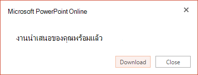 กล่องโต้ตอบจะยืนยันว่าสําเนาพร้อมที่จะดาวน์โหลดแล้ว คลิกปุ่ม ดาวน์โหลด