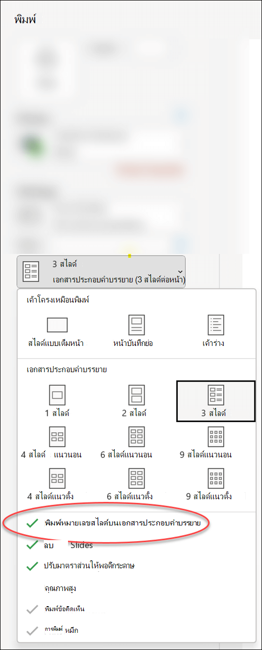กล่องโต้ตอบพิมพ์ใน PowerPoint แสดงตัวเลือกในการพิมพ์หมายเลขสไลด์บนเอกสารประกอบคําบรรยาย