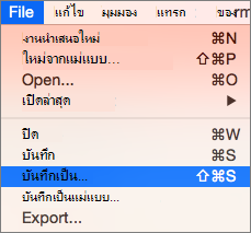 แสดงเมนู บันทึกเป็นไฟล์ > ใน PowerPoint 2016 for Mac