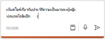 สกรีนช็อตของ Copilot ในกล่องการเขียนของ PowerPoint ที่ใส่พร้อมท์