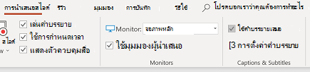 เลือกกล่องกาเครื่องหมายคำบรรยายในแท็บการนำเสนอสไลด์เสมอ