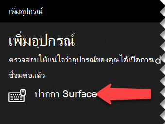 เลือกปากกาดิจิทัลเพื่อบอก Windows ว่าคุณต้องการเชื่อมต่อกับคอมพิวเตอร์ของคุณผ่าน Bluetooth