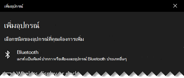 กล่องโต้ตอบ เพิ่มอุปกรณ์