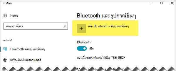 เพิ่มอุปกรณ์ Bluetooth