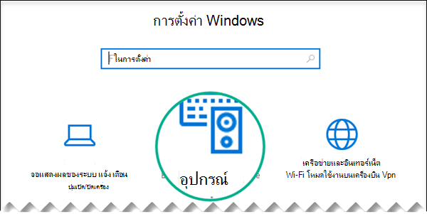 เลือกอุปกรณ์ในกล่องโต้ตอบ การตั้งค่า Windows