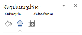 สกรีนช็อตแสดงแท็บเอฟเฟ็กต์ในบานหน้าต่าง จัดรูปแบบรูปร่าง