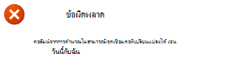 ข้อความแสดงข้อผิดพลาด