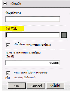 คุณสมบัติลิงก์ XSL บนเมนู Web Part