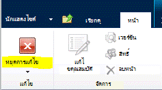 ปุ่ม หยุดการแก้ไข บนแท็บ หน้า