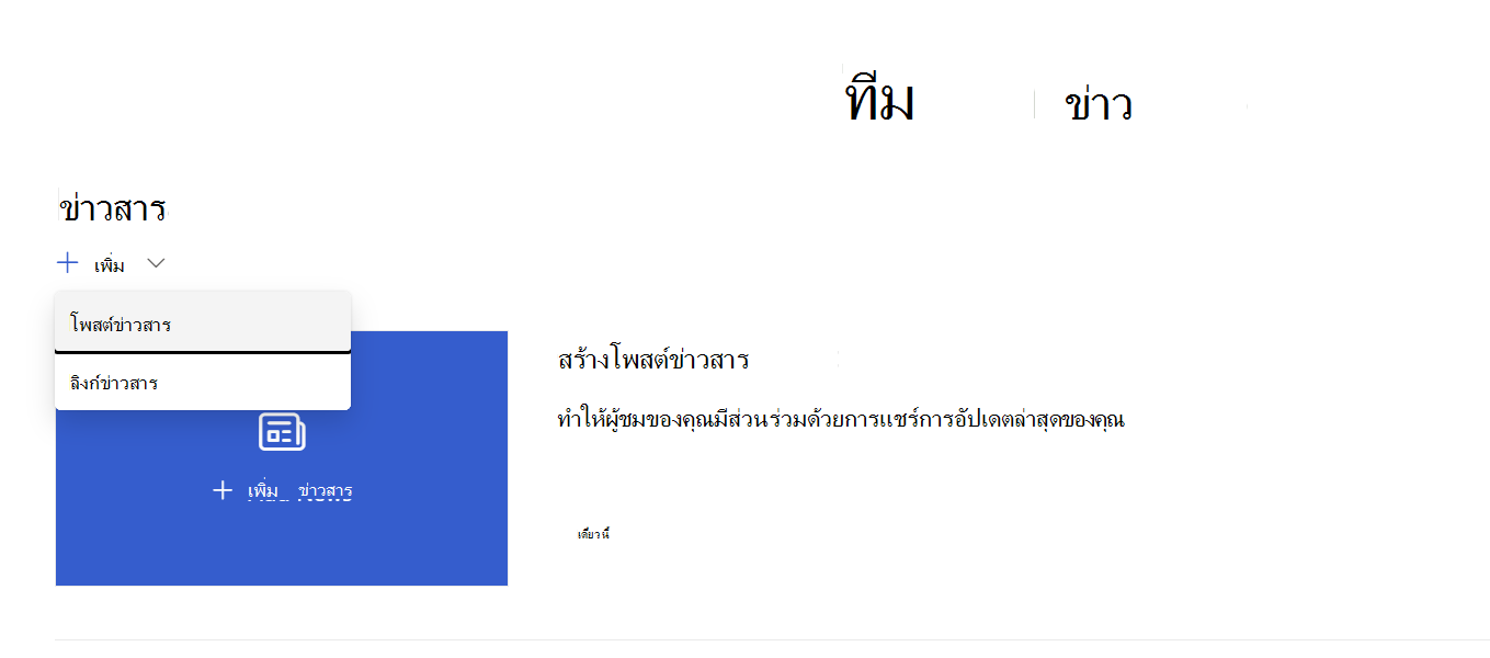 เพิ่มหน้าจาก Web Part ข่าวสาร