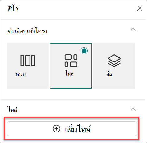 สกรีนช็อตของเพิ่มไทล์สําหรับ Web Part Hero