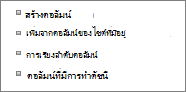 ภาพระยะใกล้ของลิงก์ เพิ่มคอลัมน์ที่มีอยู่ ในหน้า การตั้งค่า
