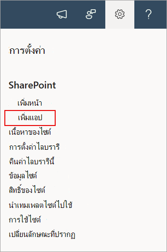 สกรีนช็อตแสดงคําสั่งเพิ่มแอปใน SharePoint
