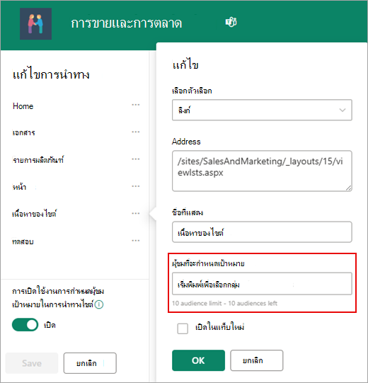 กล่องโต้ตอบ แก้ไข จะใช้เพื่อเพิ่มกลุ่มเป้าหมาย