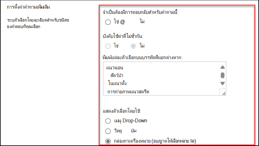 สกรีนช็อตของการตั้งค่าคําถามเพิ่มเติม