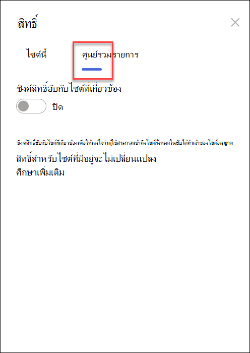 สกรีนช็อตของการเปิดสิทธิ์ในฮับการซิงค์