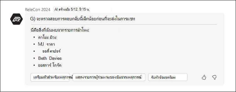 สกรีนช็อตของคําตอบที่มีข้อมูลผู้อนุมัติ