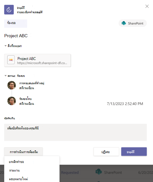สกรีนช็อตของรายละเอียดการร้องขอการอนุมัติบนแอป