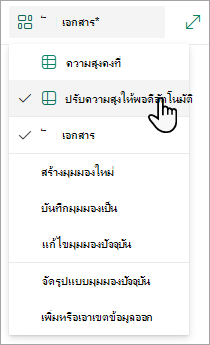 เมื่อคุณอยู่ในโหมดมุมมองเส้นตาราง คุณจะเห็นตัวเลือกสําหรับความสูงคงที่และความสูงปรับพอดีอัตโนมัติ