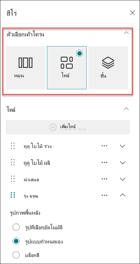 สกรีนช็อตของการเปลี่ยนเค้าโครงจากบานหน้าต่างคุณสมบัติ