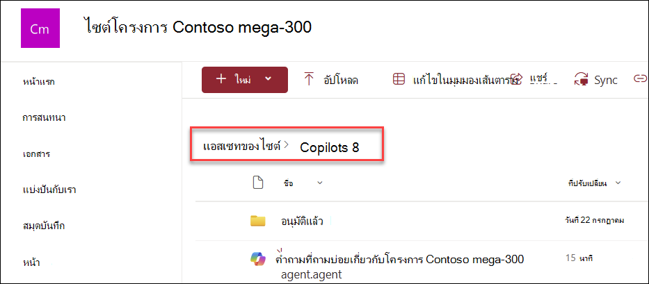 สกรีนช็อตของตำแหน่งที่บันทึกเอเจนต์ Copilot ถ้าสร้างขึ้นจากโฮมเพจ