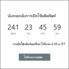 สกรีนช็อตของ Web Part สําหรับตัวจับเวลาถอยหลัง