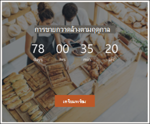 สกรีนช็อตของ Webpart ตัวจับเวลาถอยหลัง