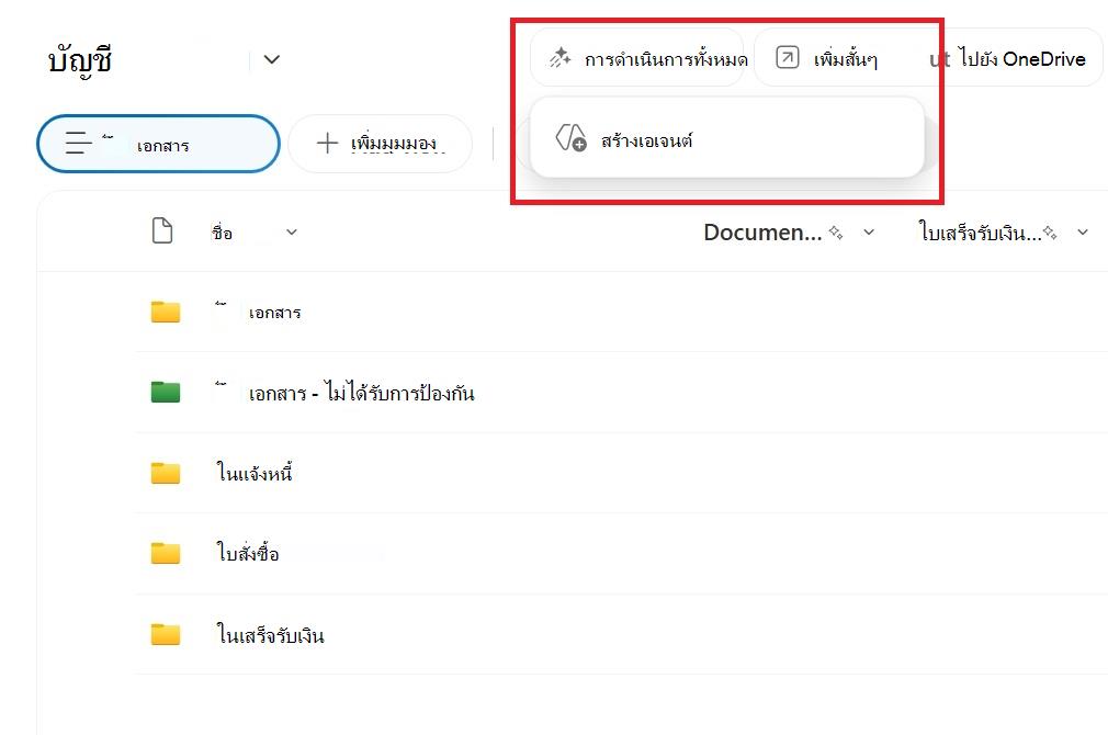 สกรีนช็อตแสดงปุ่มเพื่อสร้างเอเจนต์จากไลบรารีเอกสาร SharePoint