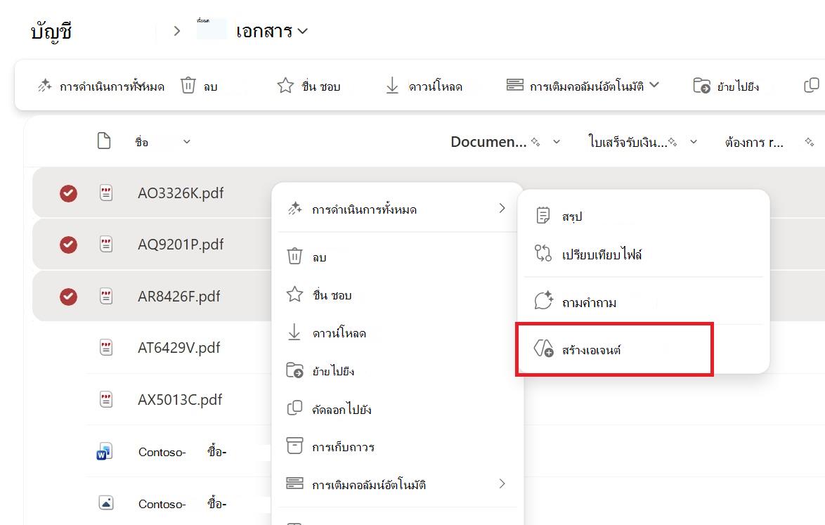 สกรีนช็อตแสดงปุ่มเพื่อสร้างเอเจนต์จากเมนูบริบทการเลือกไฟล์หรือโฟลเดอร์