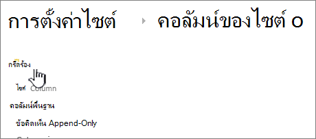 ปุ่มสร้างในหน้า คอลัมน์ของไซต์