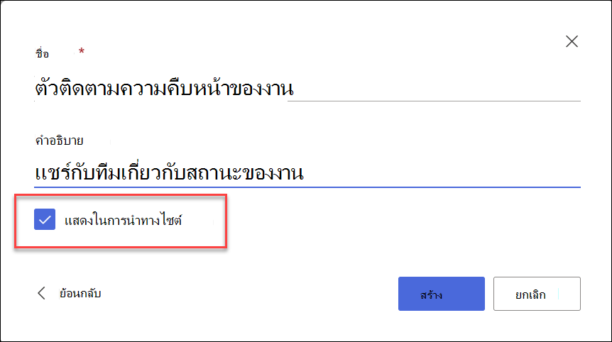 สกรีนช็อตของสร้างรายการจากไซต์ SharePoint