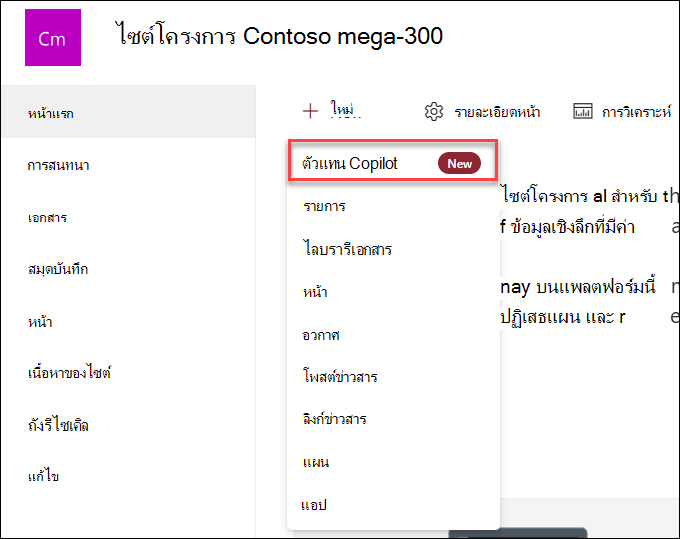 สกรีนช็อตของการสร้างเอเจนต์ Copilot ใหม่จากโฮมเพจของไซต์