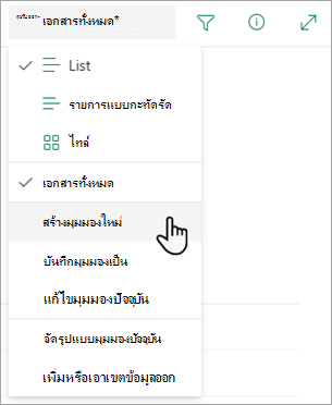 ใช้ตัวเลือก สร้างมุมมองใหม่ เพื่อเปลี่ยนวิธีการที่รายการของคุณปรากฏ