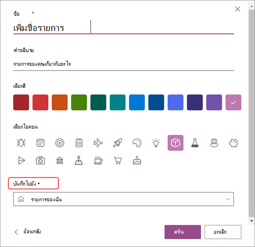 สกรีนช็อตของตัวเลือกเพื่อกําหนดค่ารายการของคุณใน SharePoint