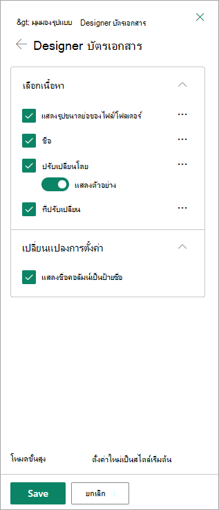 คุณสามารถใช้หน้าต่าง Document Card Designer เพื่อตั้งค่าสิ่งที่คุณต้องการให้แสดงบนบัตรแต่ละรายการ