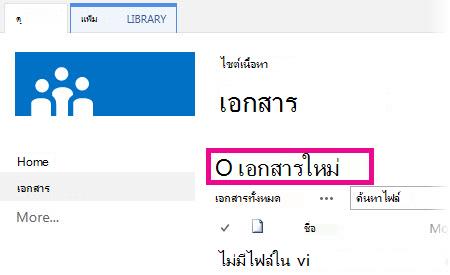 คลิกเพิ่มเพื่อลากไฟล์ลงในไลบรารี