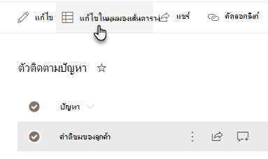 แถบเครื่องมือรายการ SharePoint ที่มีปุ่มแก้ไขในมุมมองเส้นตารางที่เน้นไว้สําหรับการเพิ่มหลายรายการในครั้งเดียว