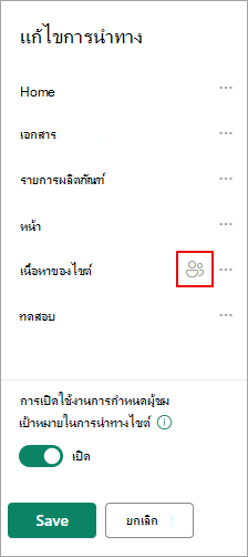ภายใต้ แก้ไขการนําทาง ไอคอนจะยืนยันลิงก์ที่คุณกําหนดเป้าหมาย
