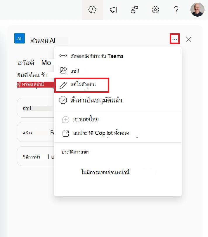 สกรีนช็อตของเมนูเพื่อแก้ไขเอเจนต์ SharePoint จาก Sidecar
