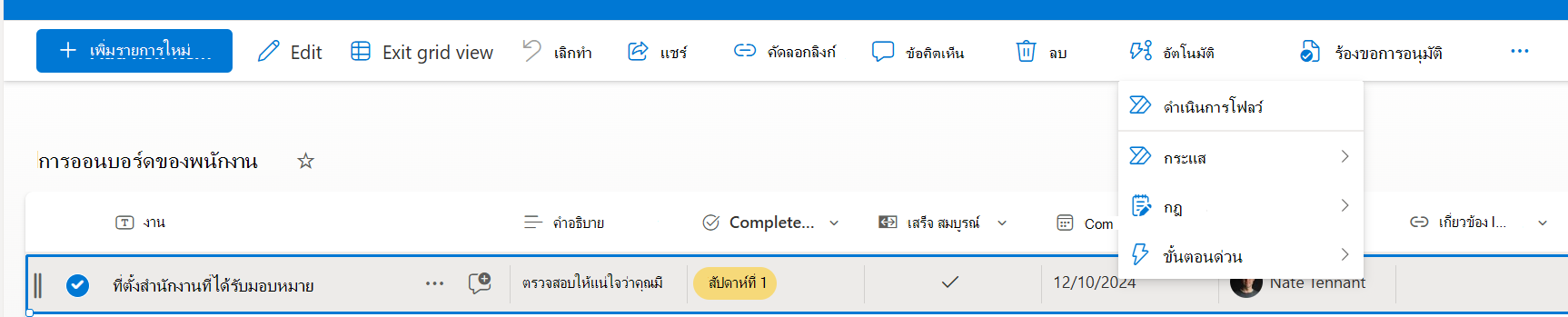รายการที่เลือกพร้อมตัวเลือกในการเรียกใช้ขั้นตอนด่วน