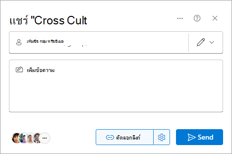 กล่องโต้ตอบแชร์ใน SharePoint