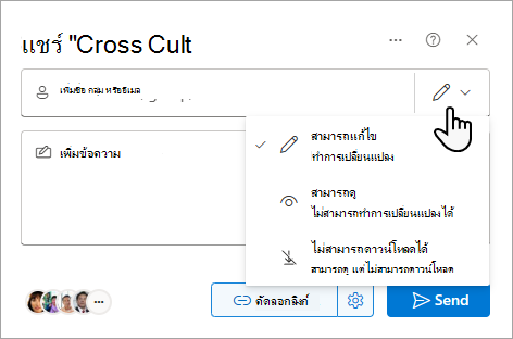 กล่องโต้ตอบ แชร์ แสดงตัวเลือกสําหรับไฟล์ที่แชร์