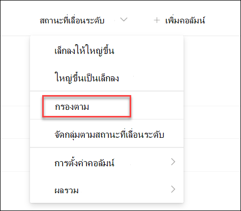สกรีนช็อตของ กรองตามสถานะที่เลื่อนระดับ