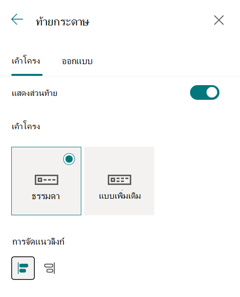 ตัวเลือกการจัดแนวส่วนท้ายของไซต์ในบานหน้าต่าง เปลี่ยนลักษณะที่ปรากฏ