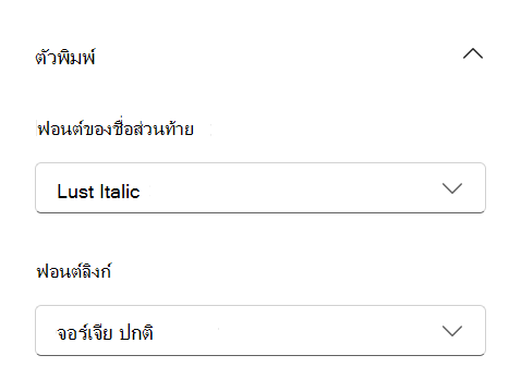ส่วนท้ายของไซต์: ตัวพิมพ์ใน เปลี่ยนลักษณะที่มีรายการแพคเกจฟอนต์สําหรับชื่อส่วนท้ายและข้อความลิงก์
