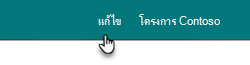 ชื่อส่วนท้ายและปุ่มแก้ไข