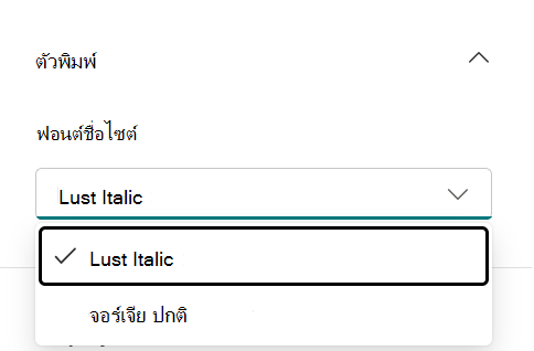 ส่วนหัวของไซต์ ตัวพิมพ์ ใน เปลี่ยนลักษณะที่ปรากฏด้วยรายการแพคเกจฟอนต์สําหรับข้อความส่วนหัว