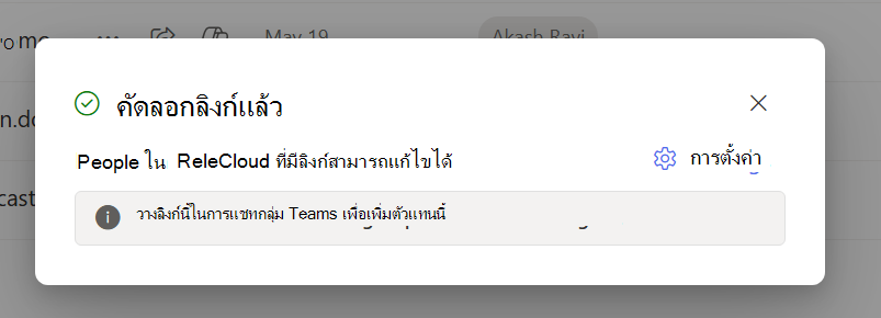 กล่องโต้ตอบเพื่อแจ้งให้ผู้ใช้ทราบว่าลิงก์การแชร์ถูกคัดลอกไปยังคลิปบอร์ดแล้ว