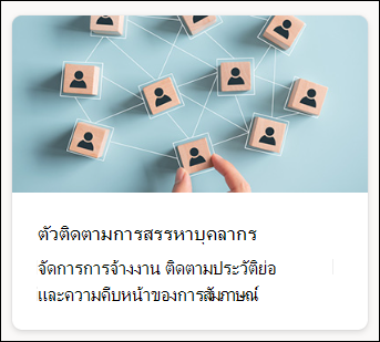 สกรีนช็อตของตัวติดตามการสรรหาบุคลากรในเทมเพลตรายการ