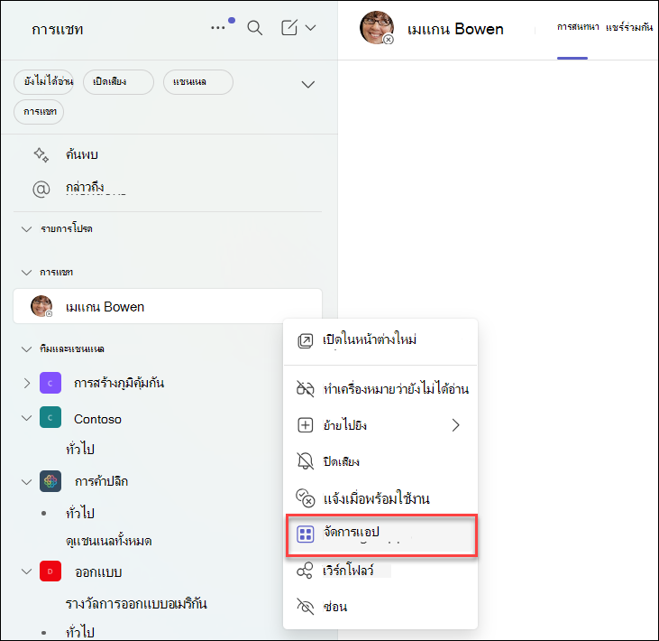 สกรีนช็อตของการจัดการแอปในการแชทของ Teams